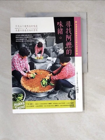 【書寶二手書T6／餐飲_SD3】尋找阿嬤的味緒-美濃客家飲食文化與生活智慧_邱國源