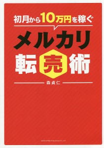 初月から10万円を稼ぐメルカリ転売術 森貞仁