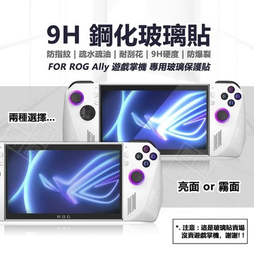 【嚴選外框】 華碩 ROG ALLY 電競掌機 遊戲掌機 ROG掌機 亮面 霧面 玻璃貼 9H 鋼化膜 保護貼 鋼化玻璃