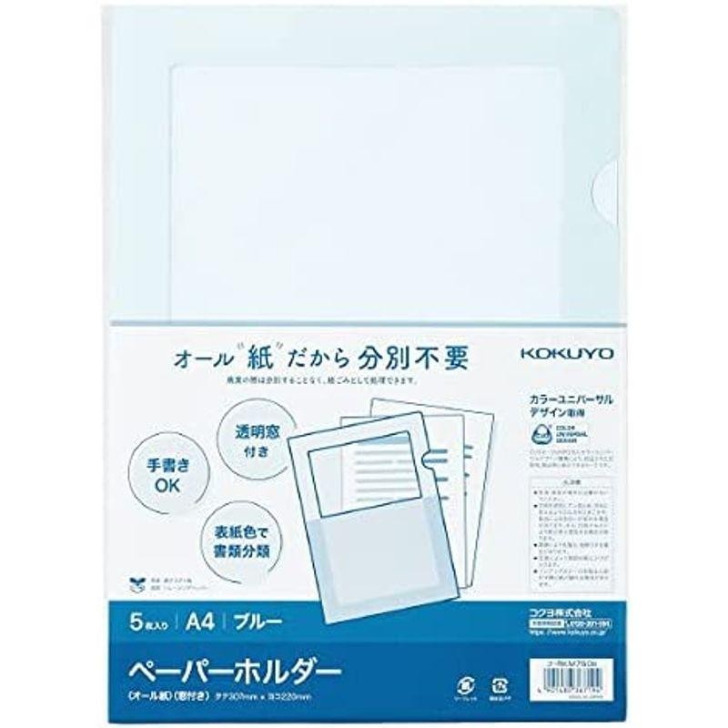 高級ブランド まとめ コクヨペーパーホルダー オール紙 窓付き A4 ブルー フ-RKM750B 1パック 5枚 ds-2514001 