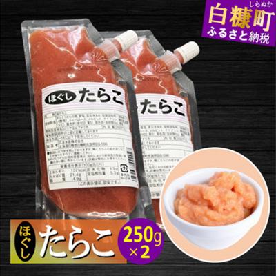 ふるさと納税 白糠町 キャップ付きチューブタイプ ほぐしたらこ 500g(250g×2) たらこのみ