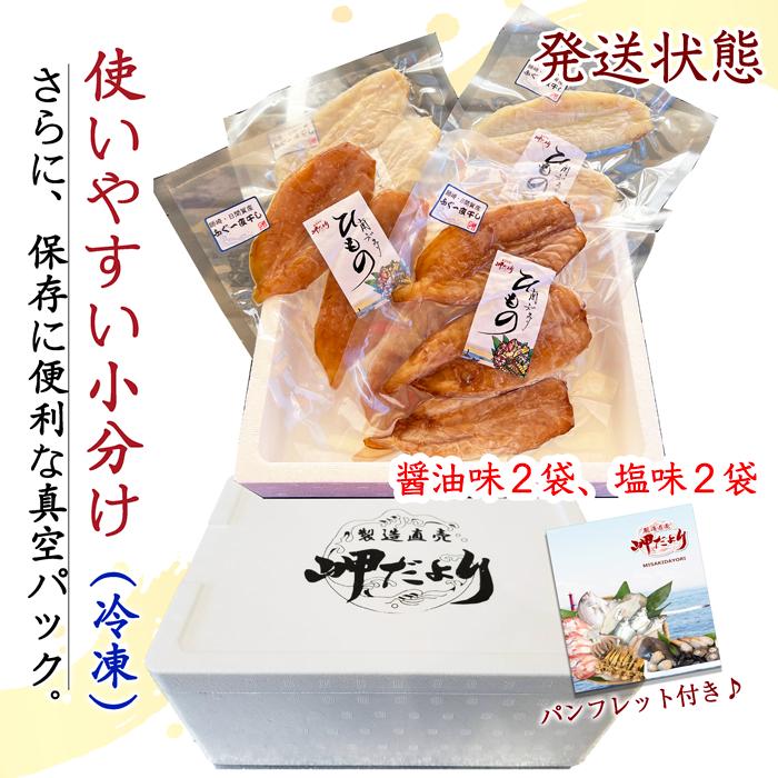 ふぐ一夜干し（塩味・醤油味）フグ 干物 ４袋セット（送料無料）