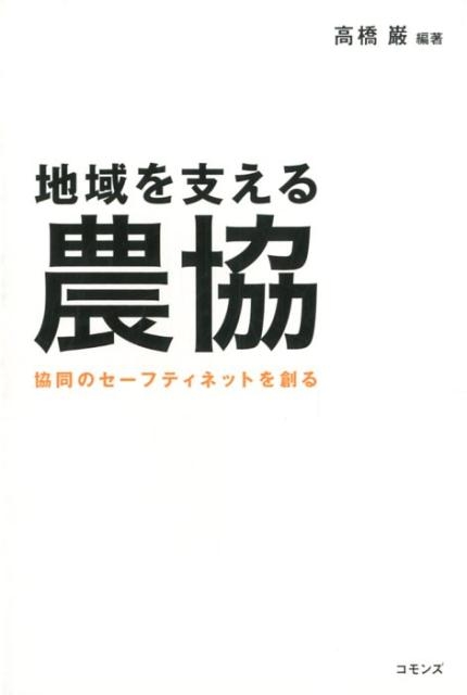 高橋巖 地域を支える農協 協同のセーフティネットを創る[9784861871450]