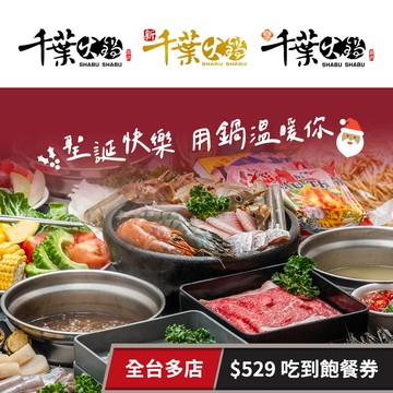 【千葉火鍋】全台千葉火鍋/新千葉/享千葉$529吃到飽餐券 享樂券