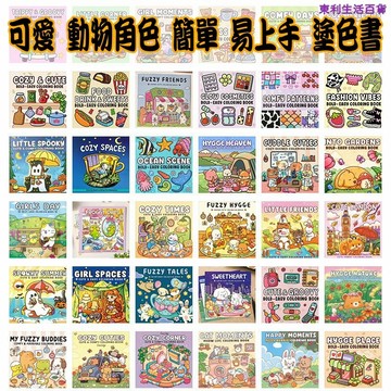 東利生活百貨 易上手 可愛 動物 角色 塗色書 繪畫本 成人 青少年 著色書 簡單 多款可選 紓壓 減壓 填色本 塗色