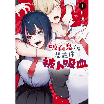 吸血鬼美眉想讓你被人吸血（１）