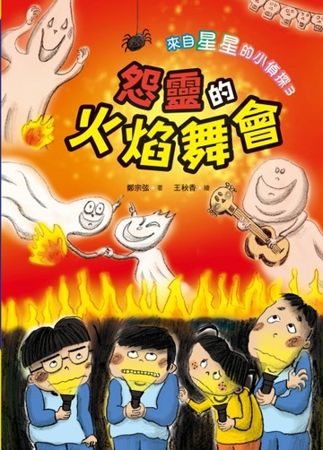 來自星星的小偵探（3）：怨靈的火焰舞會[二手書_全新]