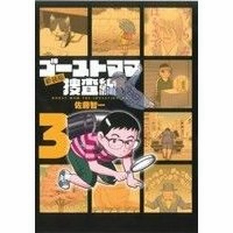 ゴーストママ捜査線 新装版 ３ ビッグｃ 佐藤智一 著者 通販 Lineポイント最大0 5 Get Lineショッピング