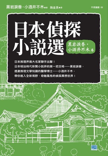 【電子書】日本偵探小說選 黑岩淚香．小酒井不木 卷
