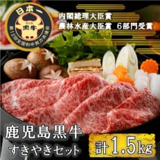 鹿児島黒牛すき焼き3部位食べ比べセット計1.5kg(E-3101)1183