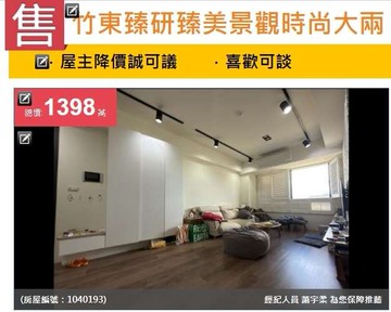 降價100萬臻研臻景觀時尚兩房附平面車位｜新竹縣竹東鎮和江街