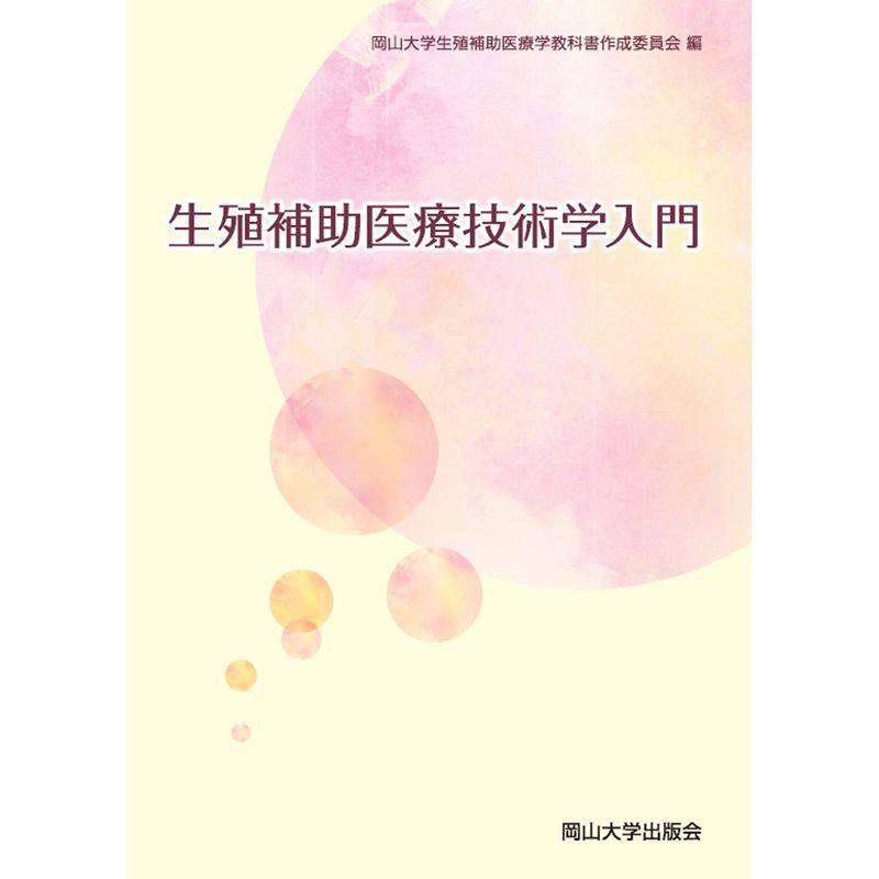 生殖補助医療技術学入門