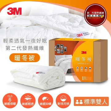 3M 新2代發熱纖維可水洗暖冬被NZ370(標準雙人6x7)