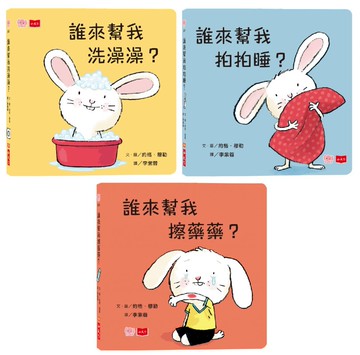 小寶貝的第一套生活常規學習書：洗澡澡、拍拍睡、擦藥藥（硬頁幼幼書）