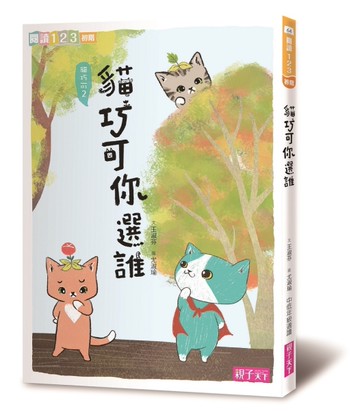 貓巧可你選誰？[二手書_良好]