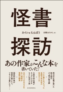  古書山たかし   怪書探訪