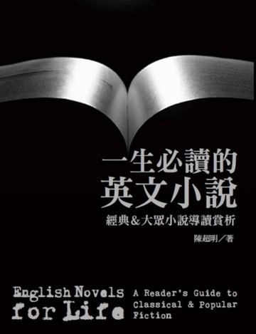 一生必讀的英文小說：經典 ＆ 大眾小說導讀賞析[二手書_良好]