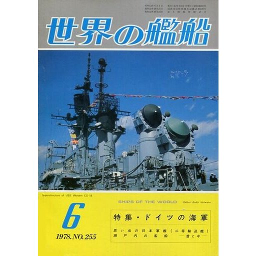 中古ミリタリー雑誌 世界の艦船 1978年06月号 No.255