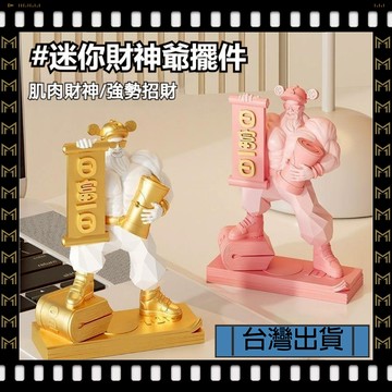 🔥台灣出貨🔥可開發票✅【大同小藝】迷你肌財神爺 發財擺件 辦公桌 店鋪前台 裝飾 家用 開業創意禮物