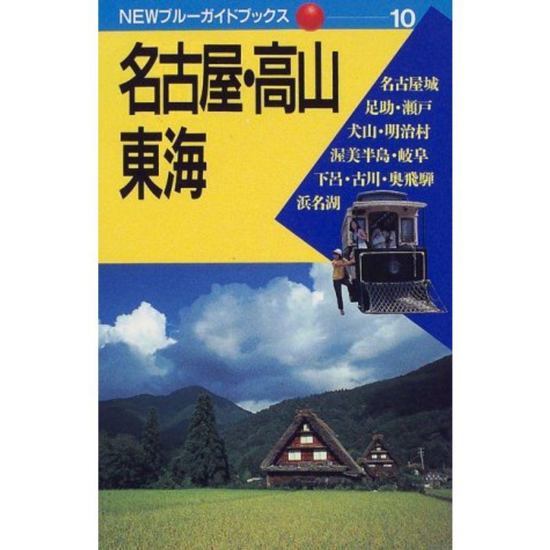 名古屋・高山・東海 (NEWブルーガイドブックス)