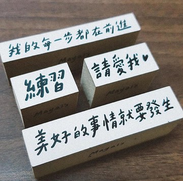 手寫文字印章 - 共五款