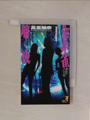 【書寶二手書T1／原文小說_TMK】金糸雀?啼?夜-藥屋探偵妖綺談_日文_高里椎奈