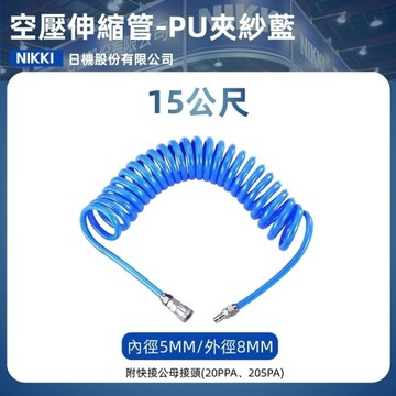 【日機】PU夾紗風管 HUBR0508 長度15m 風管 空壓捲管 空壓配件