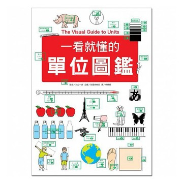 麥克~一看就懂的單位圖鑑{樂步客 LoveBook}