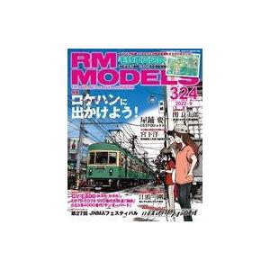 中古ホビー雑誌 RM MODELS 2022年9月号 Vol.324