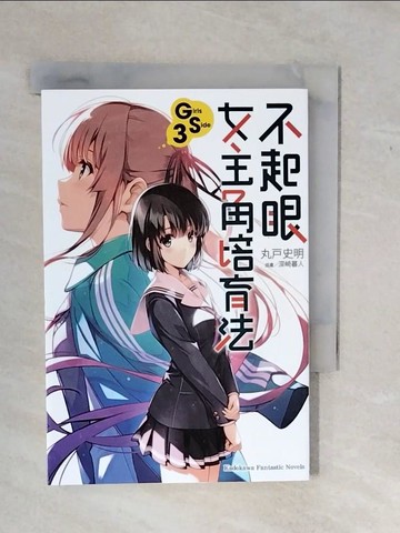 【書寶二手書T4／一般小說_XSX】不起眼女主角培育法 Girls Side (3)_丸戶文昭