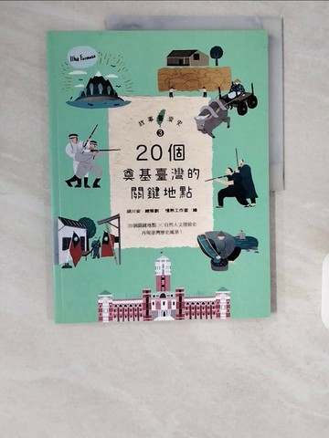 【書寶二手書T1／兒童文學_ZE5】故事臺灣史3：20個奠基臺灣的關鍵地點_席名彥