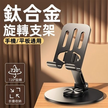 720度旋轉 桌面支架 鋁合金支架 桌面平版架 IPAD手機架 桌面折疊支架 手機支架 平板架 高品質鋁合金