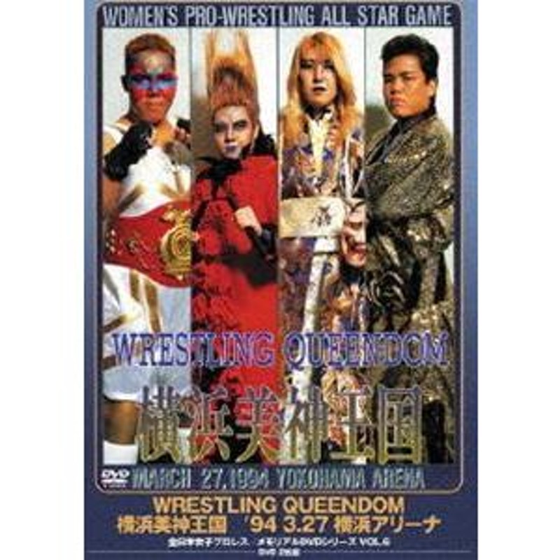 全日本女子プロレス／伝説のDVDシリーズ WRESTLING QUEENDOM 横浜美神