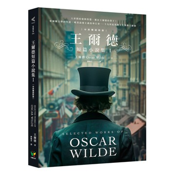 王爾德短篇小說集(I)【中英雙語新版】