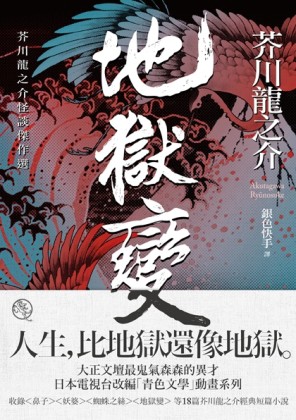 地獄變：芥川龍之介怪談傑作選[二手書_普通]