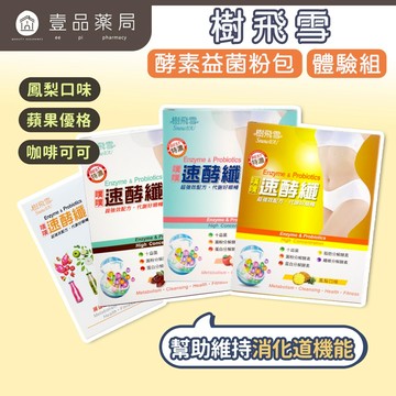【樹飛雪】噗噗速酵纖 鳳梨口味/蘋果優格/咖啡可可 益生菌 酵素粉 順暢配方 幫助消化 維持腸道機能【壹品藥局】