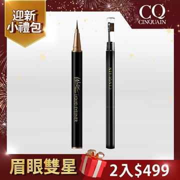 【迎新小禮包】CQ思珂 持久抗暈染眼線液筆*1+3D立體雙頭眉刷塑形筆*1