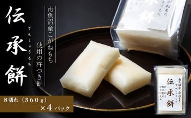 南魚沼産こがねもち使用した杵つき餅「伝承餅」8切れ入り×4パック