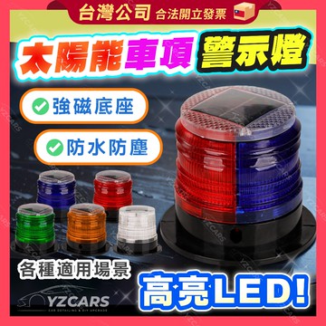 ⚡️隔日到貨⚡️太陽能警示燈 LED警示燈 磁吸頂爆閃燈 強力磁鐵 爆閃燈 工地燈 施工燈 安全提示燈 貨車警示燈