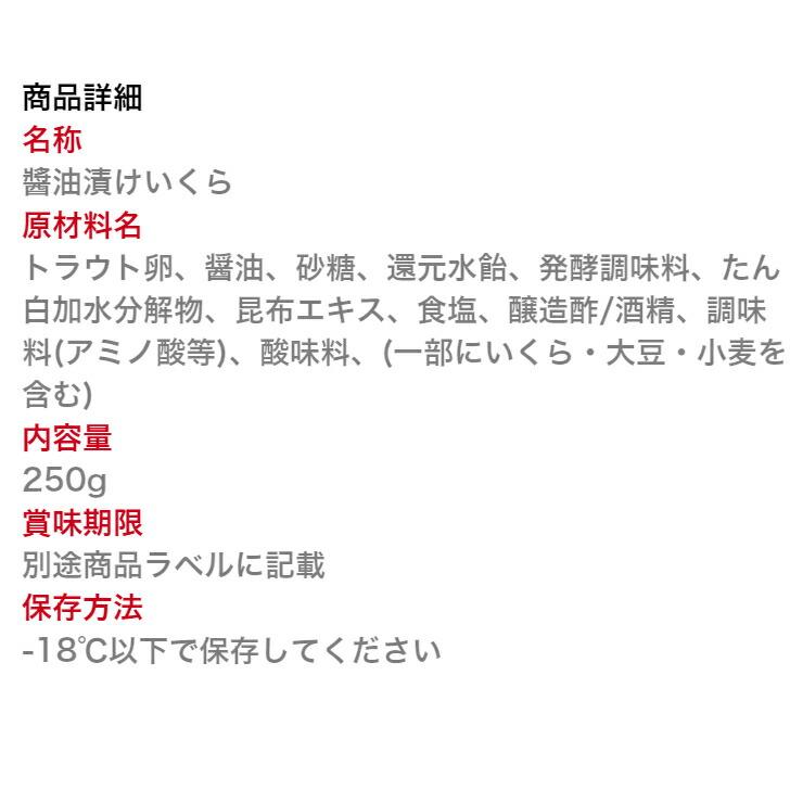 寿司 いくら 醤油漬け 250g サーモン トラウト 粒は小さいけど味は抜群！ 丼 軍艦 手巻き寿司 ちらし寿司 お取り寄せグルメ 食品  手巻き寿司 いくら イクラ