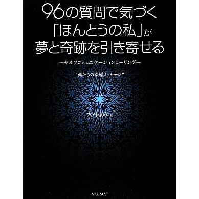 ９６の質問で気づく「ほんとうの私」が夢と奇跡を引き寄せる セルフコミュニケーションヒーリング“魂からの幸運メッセージ”／大林まみ【