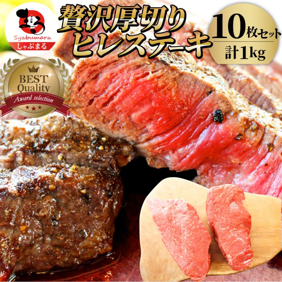 牛肉 ヒレ ステーキ 詰め合わせ 100g×10枚セット 赤身 バーベキュー グルメ お歳暮 ギフト 2021