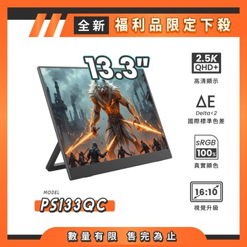 【A+全新福利品】REAICE 13.3型2.5K升級版IPS超薄可攜式外接螢幕 PS133QC