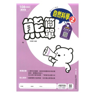 南一國中熊簡單微講義自然1下