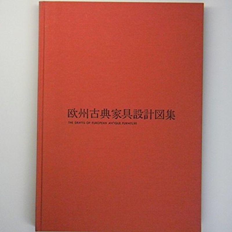 欧州古典家具設計図集 (1978年)