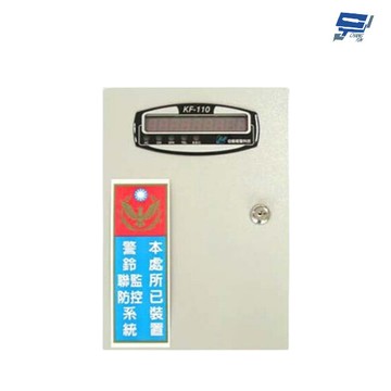 昌運監視器 kf-110 自動報警機 電話自動報警機 四區偵測迴路 特殊記憶設計 可結合防盜系統