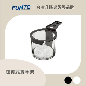 【FUNTE】DEZCTOP 包覆式置杯架 雙色可選｜電動升降桌配件｜品牌旗艦店