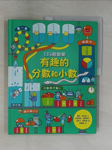 【書寶二手書T1／兒童文學_ZC9】135翻翻樂-有趣的分數和小數_貝妮蒂塔‧傑奧佛列, 安莉卡‧魯西納, 蕭歐‧尼爾森