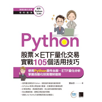 Python：股票×ETF量化交易實戰105個活用技巧_Readmoo 讀墨電子書