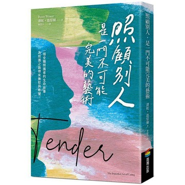 全新 / 照顧別人，是一門不可能完美的藝術：一個全職照護者的生命故事，為照護之路帶來撫慰與希望 / 商周 /定價:380